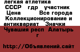 17.1) легкая атлетика :  1981 u - СССР - гдр  (участник) › Цена ­ 299 - Все города Коллекционирование и антиквариат » Значки   . Чувашия респ.,Алатырь г.